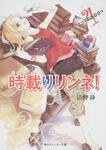 表紙：時載りリンネ！　４ とっておきの日々