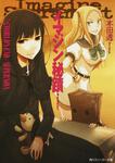 表紙：イマジン秘蹟 ３．ＷＯＲＬＤ&rsquo;Ｓ　ＥＮＤ＝ＳＵＰＥＲＮＯＶＡ