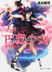 表紙：円環少女 （９）公館陥落