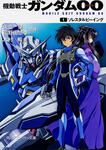 表紙：機動戦士ガンダム00 （１）ソレスタルビーイング