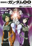 表紙：機動戦士ガンダム00 （２）ガンダム鹵獲作戦