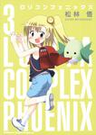 書影：ロリコンフェニックス３