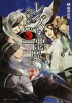 表紙：レンズと悪魔　ＶＩＩ 魔神決壊