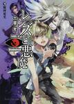 表紙：レンズと悪魔　ＶＩＩＩ 魔神変光