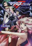 表紙：マクロスフロンティア Ｖｏｌ．１　クロース・エンカウンター