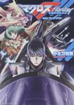 表紙：マクロスフロンティア Ｖｏｌ．２　ブレイク・ダウン