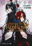 表紙：薔薇のマリア Ｘ．黒と白の果て
