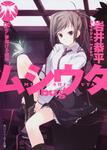 表紙：ムシウタｂｕｇ ８ｔｈ．夢架ける銀蝶