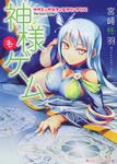 表紙：神様もゲーム カガミ／ガラス／ヒカリ／アソベ