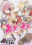 書影：キラ☆キラ