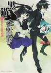 表紙：黒猫の愛読書　Ｉ －ＴＨＥ　ＢＬＡＣＫ　ＣＡＴ&rsquo;Ｓ　ＣＯＤＥＸ－ 隠された闇の系譜