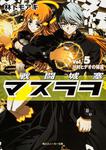 表紙：戦闘城塞マスラヲ Ｖｏｌ．５　川村ヒデオの帰還