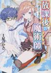 表紙：放課後の魔術師 （１）オーバーライト・ラヴ