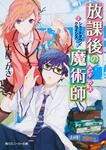 表紙：放課後の魔術師 （２）シャットダウン・クライシス