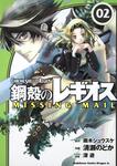 書影：鋼殻のレギオス　ＭＩＳＳＩＮＧ　ＭＡＩＬ　２