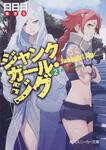 表紙：ジャンクガール・ジグ （２）負け犬たちの村