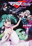 表紙：マクロスフロンティア Ｖｏｌ．３　アナタノオト