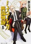 表紙：ミスマルカ興国物語　ＩＶ