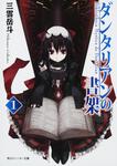 表紙：ダンタリアンの書架１