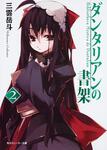 表紙：ダンタリアンの書架２
