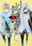 表紙：レンズと悪魔　ＩＸ 魔神劫罰