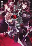 表紙：レンズと悪魔 Ｘ魔神狂咲