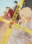 表紙：レンタルマギカ 旧き都の魔法使い