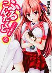 表紙：ふるこんたくと！ ハートに一番近い場所