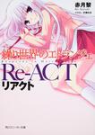 表紙：繰り世界のエトランジェ リアクト
