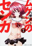 表紙：ムゲンのセンカ　１