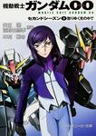 表紙：機動戦士ガンダム00 セカンドシーズン（３）散りゆく光の中で