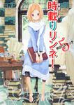 表紙：時載りリンネ！　５ 明日のスケッチ