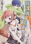 表紙：放課後の魔術師 （３）マスカレード・ラヴァーズ