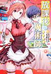 表紙：放課後の魔術師 （５）スパイラル・メッセージ
