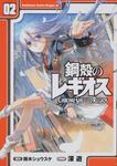 書影：鋼殻のレギオス　２
