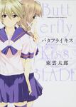 書影：バタフライ　キス