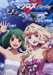表紙：マクロスフロンティア Ｖｏｌ．４　トライアングラー