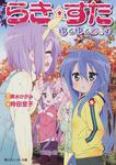 表紙：らき☆すた ゆるゆるでぃず