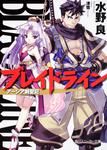 表紙：ブレイドライン アーシア剣聖記