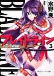 表紙：ブレイドライン３ アーシア剣聖記