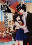 表紙：黒猫の愛読書　ＩＩＩ －ＴＨＥ　ＢＬＡＣＫ　ＣＡＴ&rsquo;Ｓ　ＣＯＤＥＸ－ 昏き追憶の神話