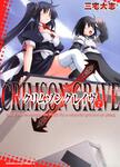 書影：クリムゾングレイヴ（７）