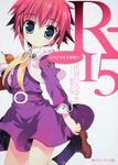 表紙：Ｒ‐１５ ようこそ天才学園へ！
