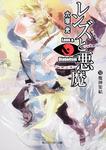 表紙：レンズと悪魔　ＸＩ 魔神集結