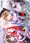表紙：レンズと悪魔　ＸＩＩ 魔神解放