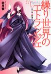 表紙：繰り世界のエトランジェ 第六幕　終演のマリオネット