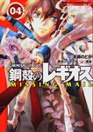 書影：鋼殻のレギオス　ＭＩＳＳＩＮＧ　ＭＡＩＬ　４
