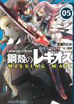 書影：鋼殻のレギオス　ＭＩＳＳＩＮＧ　ＭＡＩＬ　５