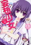 表紙：妄想少女 そんなにいっぱい脱げません！？