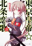 表紙：東京皇帝☆北条恋歌　３